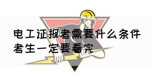 电工证报考需要什么条件（考生一定要看完）