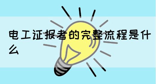 电工证报考的完整流程是什么