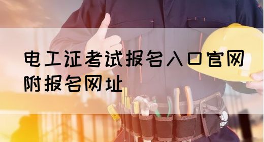 电工证考试报名入口官网（附报名网址）(图1)