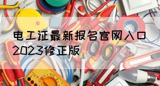 电工证最新报名官网入口（2023修正版）