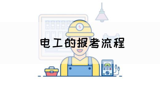 电工的报考流程