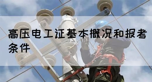 高压电工证基本概况和报考条件(图1)