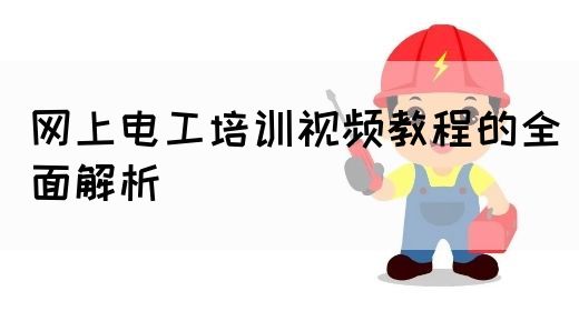 网上电工培训视频教程的全面解析