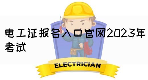 电工证报名入口官网2023年考试