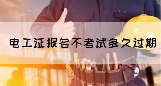 电工证报名不考试多久过期(图1)