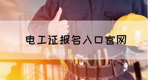 电工证报名入口官网(图1)