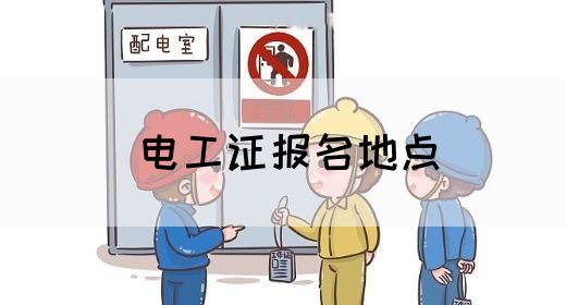 电工证报名地点