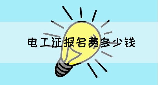 电工证报名费多少钱