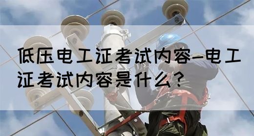 低压电工证考试内容-电工证考试内容是什么？(图1)