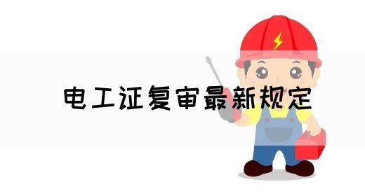 电工证复审最新规定