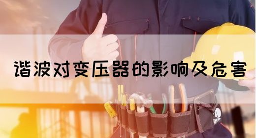 谐波对变压器的影响及危害(图1)