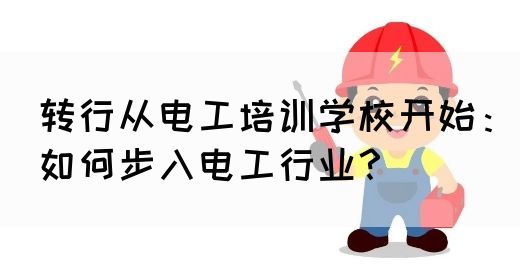 转行从电工培训学校开始：如何步入电工行业？