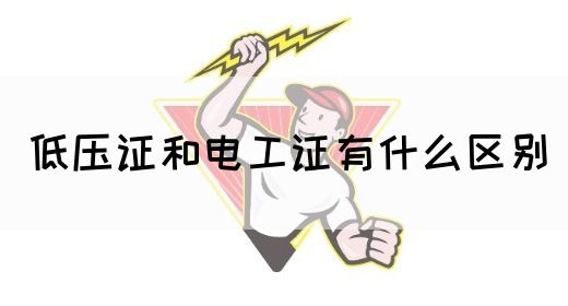 低压证和电工证有什么区别