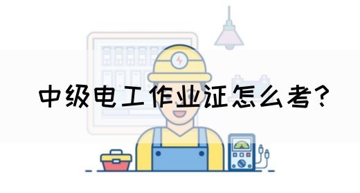 中级电工作业证怎么考？(图1)