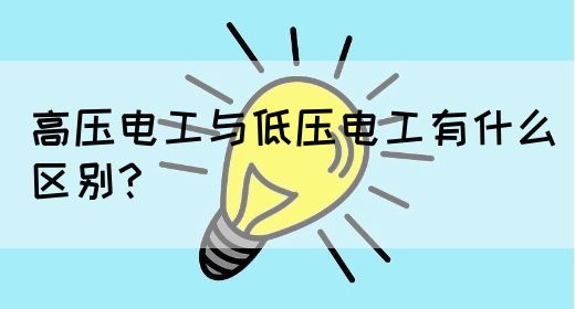 高压电工与低压电工有什么区别?(图1)