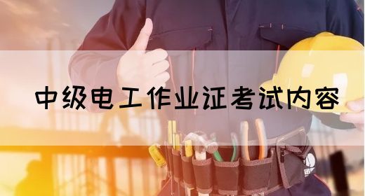 中级电工作业证考试内容