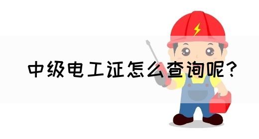 中级电工证怎么查询呢？(图1)