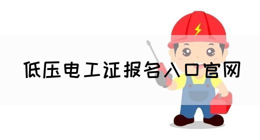 低压电工证报名入口官网