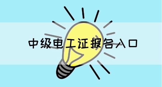 中级电工证报名入口