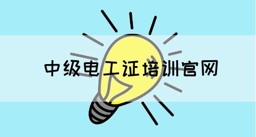 中级电工证培训官网