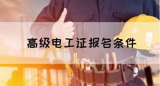 高级电工证报名条件