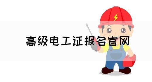 高级电工证报名官网