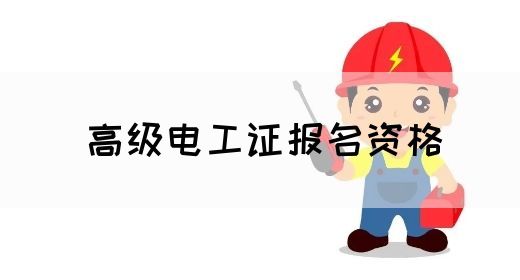 高级电工证报名资格