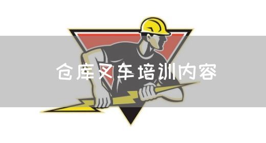 仓库叉车培训内容(图1)