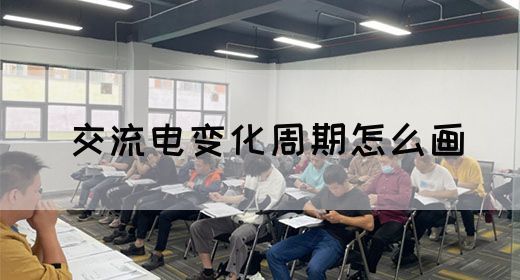 【交流电】交流电变化周期怎么画