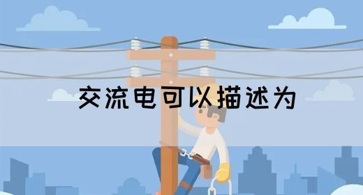 【交流电】交流电可以描述为