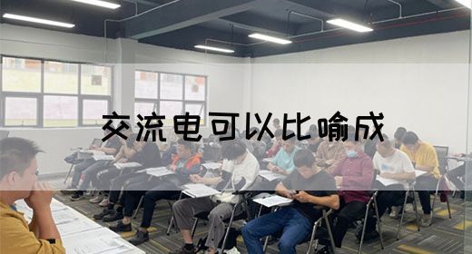 【交流电】交流电可以比喻成