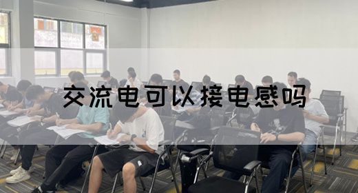 【交流电】交流电可以接电感吗