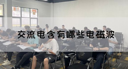 【交流电】交流电含有哪些电磁波