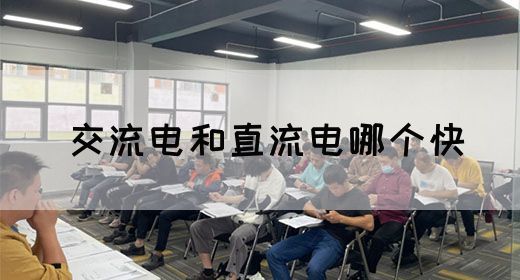 【交流电】交流电和直流电哪个快(图1)