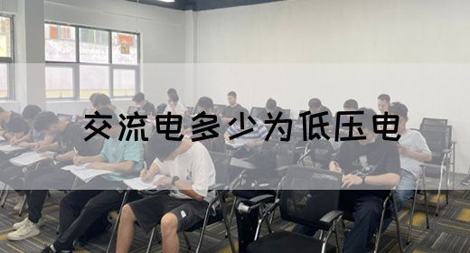 【交流电】交流电多少为低压电