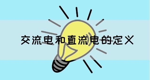 【交流电】交流电和直流电的定义