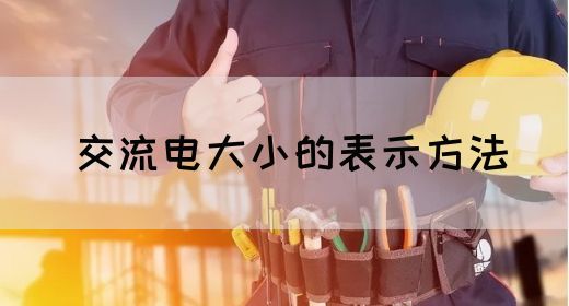 【交流电】交流电大小的表示方法