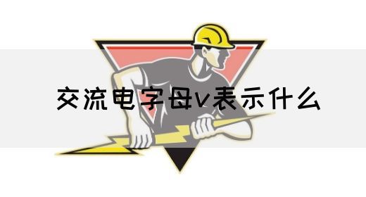 【交流电】交流电字母v表示什么