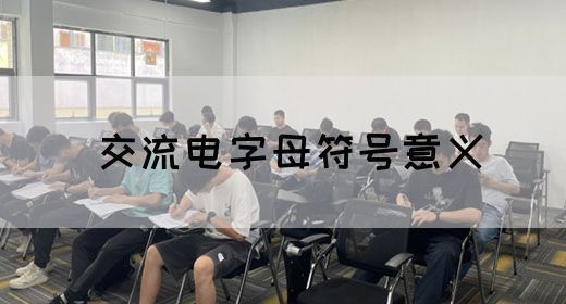 【交流电】交流电字母符号意义