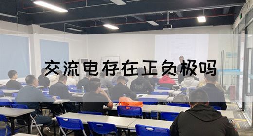 【交流电】交流电存在正负极吗