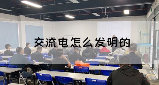 【交流电】交流电怎么发明的