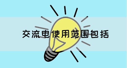 【交流电】交流电使用范围包括