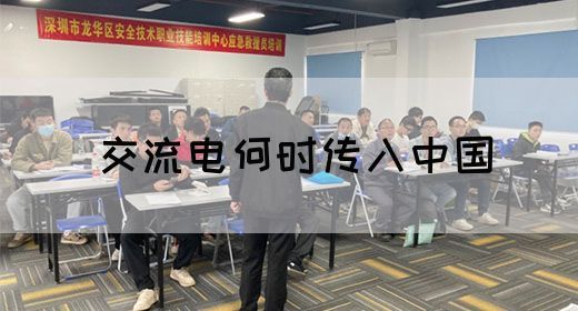 【交流电】交流电何时传入中国