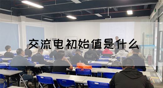 【交流电】交流电初始值是什么