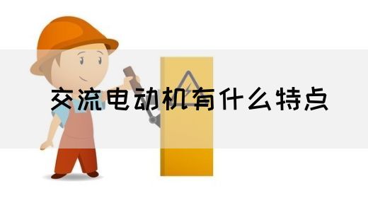 【交流电】交流电动机有什么特点(图1)