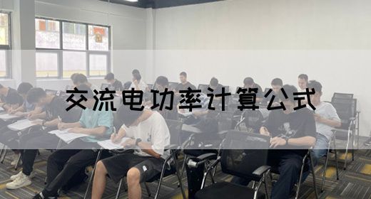 【交流电】交流电功率计算公式(图1)