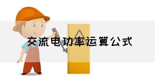 【交流电】交流电功率运算公式(图1)