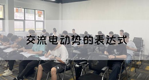 【交流电】交流电动势的表达式