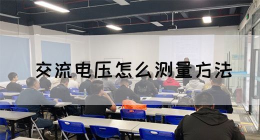 【交流电】交流电压怎么测量方法