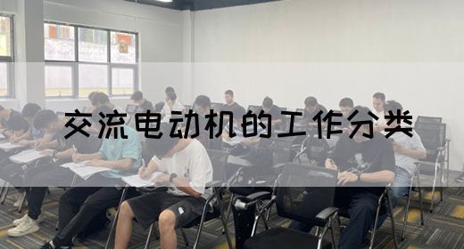 【交流电】交流电动机的工作分类